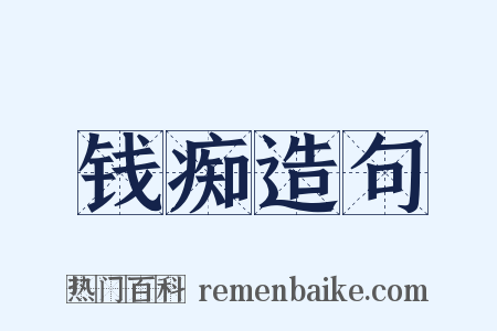 钱痴造句是什么意思的图片